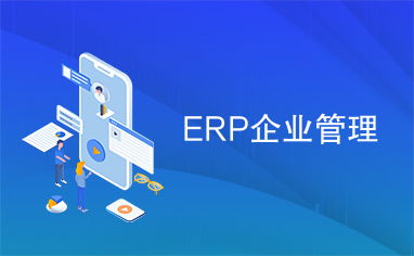 ERP系統在現代企業管理中的應用與價值