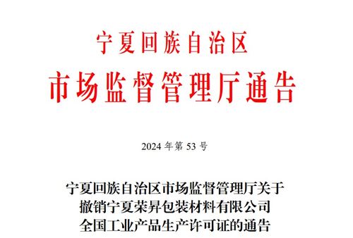 寧夏回族自治區市場監督管理廳關于撤銷寧夏榮昇包裝材料有限公司全國工業產品生產許可證的通告